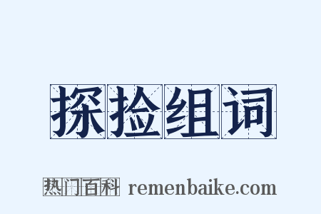 探捡组词是什么意思的图片